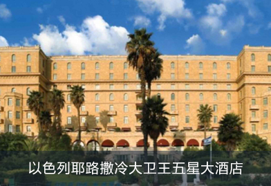芬尼克茲空氣能熱泵廠家與海外公司合作，產(chǎn)品出口以色列耶路撒冷大衛(wèi)王五星大酒店