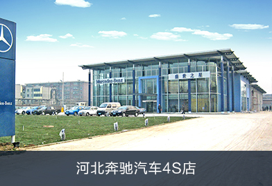 PHNIX熱泵應(yīng)用于河北奔馳汽車(chē)4s店：提供中央熱水以及空調(diào)系統(tǒng)