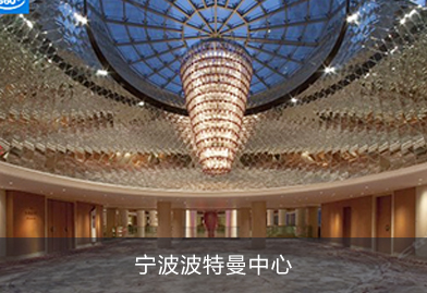 芬尼克茲熱泵樣板工程寧波波特曼中心，酒店熱水、中央空調(diào)專用熱泵