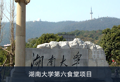 芬尼循環(huán)/直熱熱水機(jī)熱泵進(jìn)駐湖南大學(xué)第六食堂項(xiàng)目，為食堂提供中央熱水